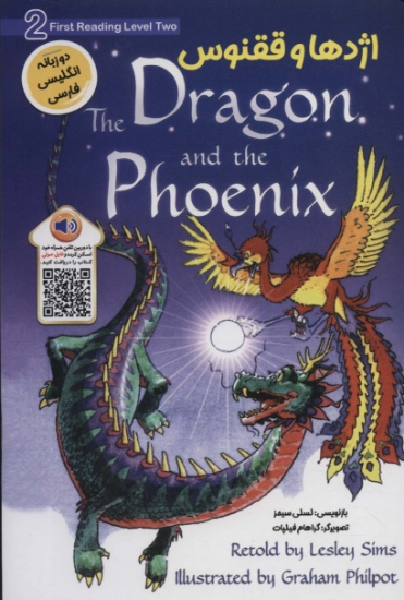 تصویر  اژدها و ققنوس (DRAGON AND THE PHOENIX)